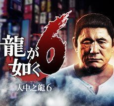 Yakuza 6: The Song of Life