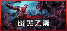巨人杀手 暗黑之潮