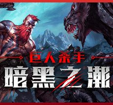 巨人杀手 暗黑之潮