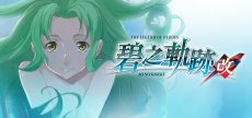 英雄传说：碧之轨迹改