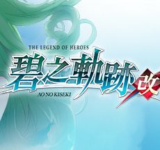 英雄传说：碧之轨迹改