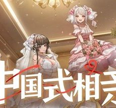 中国式相亲