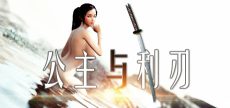 公主与利刃