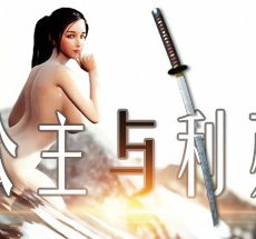 公主与利刃