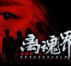 离魂界：校怨
