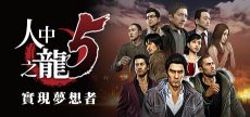 人中之龙５