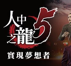 人中之龙５