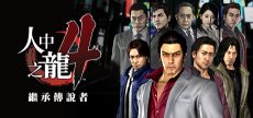 人中之龙４