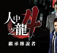 人中之龙４