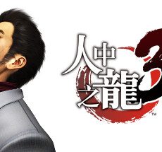 人中之龙３