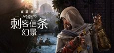 刺客信条：幻景