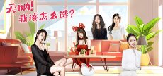 天呐我该怎么选