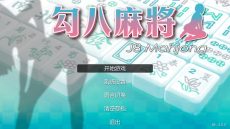 勾八麻将