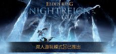 艾尔登法环：黑夜君临