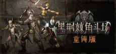 黑荆棘角斗场：重铸版